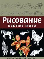 Д. Селиверстова Рисование. Первые шаги 978-5-699-11044-5