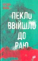 Лебль Богдан Пекло ввійшло до раю 978-966-2647-41-9