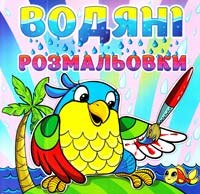 Водяні розмальовки. Папуга 978-617-536-402-4