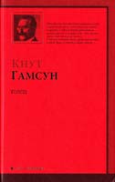 Гамсун Кнут Голод 978-5-17-057623-4