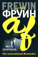 Энтони Фруин Месть Скорпиона 978-5-9757-0193-0