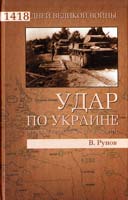 Рунов Валентин Удар по Украине. Вермахт против Красной Армии 978-5-9533-5443-1