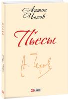 Антон Чехов Пьесы 978-966-03-6854-5
