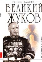 Дайнес Владимир Великий Жуков: первый после Сталина 978-5-699-49282-4