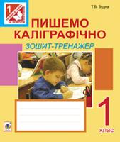 Будна Тетяна Богданівна Пишемо каліграфічно. Зошит-тренажер: 1 кл. 978-966-10-2125-8