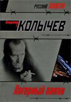Владимир Колычев Лагерный пахан 978-5-699-26495-7