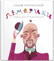 Сашко Дерманський; ілюстрації: Олег Петренко-Заневський Лімерики. Сашко Дерманський 978-966-97972-3-0