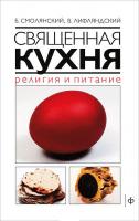 Смолянский Борис, Лифляндский Владислав Священная кухня. Религия и питание 978-5-367-02375-6