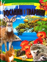 Станкевич Т. Тварини і рослини України: Ілюстроване енциклопедичне видання 978-617-695-062-2