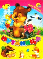 Чуковский Корней Путаница (картонка)