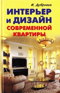 Дубровин Иван Интерьер и дизайн современной квартиры 978-5-94832-301-5