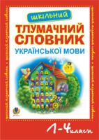 Мельничайко Олександра Іванівна Шкільний тлумачний словник української мови.1-4 кл.(ЧЕРВОНИЙ) 978-966-10-0578-4