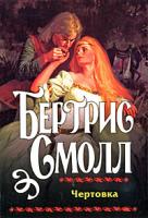 Бертрис Смолл Чертовка 978-5-17-053669-6, 978-5-9713-8810-4, 978-985-16-5239-2