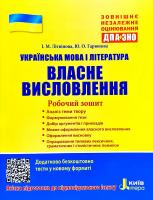 Літвінова Інна Українська мова і література. Власне висловлення. Робочий зошит. ДПА + ЗНО 978-966-945-037-1