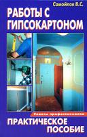 В. С. Самойлов Работы с гипсокартоном 978-5-93642-118-1