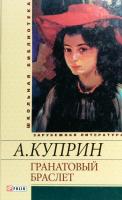 Куприн Александр Гранатовый браслет 978-966-03-5315-2, 978-966-03-5461-6