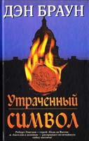 Браун Дэн Утраченный символ 978-5-17-064218-2, 978-5-403-03021-2