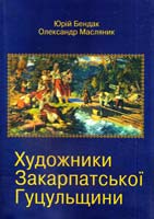 Юрій Бендак, Олександр Масляник Художники Закарпатської Гуцульщини