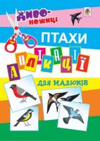 Мельник Володимир Михайлович Аплікації для малюків. Птахи. 2005000000812