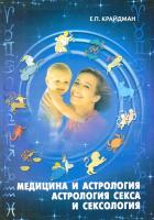 Крайдман Ю. Медицина и астрология. Астрология секса и сексология 978-966-525-857-5