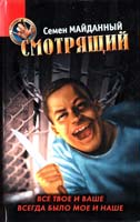 Майданный Семен Смотрящий 5-7654-4846-5