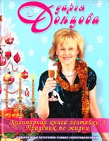 Донцова Дарья Кулинарная книга лентяйки-3. Праздник по жизни 978-5-699-31954-1