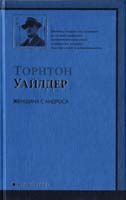 Уайлдер Торнтон Женщина с Андроса 978-5-17-061561-2