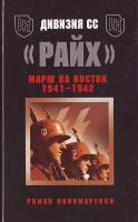 Пономаренко Р. Дивизия СС Райх. Марш на восток. 978-5-9955-0043-8