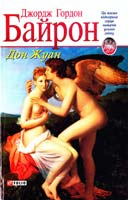 Байрон Джордж Гордон Дон Жуан 966-03-2750-1