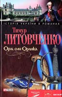 Литовченко Тимур Орлі,син Орлика 978-966-03-5332-9