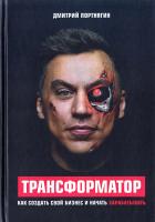Портнягин Дмитрий Трансформатор. Как создать свой бизнес и начать зарабатывать 978-5-04-089785-8