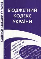 Україна. Закони. Бюджетний кодекс України. 966-8894-61-8