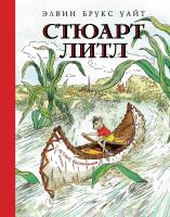Элвин,Брукс,Уайт Стюарт Литл (иллюстр. Г. Уильямса) 978-5-389-11039-7