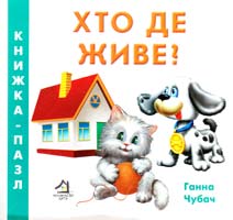 Чубач Ганна Хто де живе? Книжка-картонка 978-966-411-0263-1