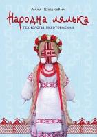 Шушкевич Алла Федорівна Народна лялька. Технологія виготовлення : навчально-методичний посібник 978-966-10-3684-9