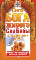 Нина Башкирова, Александр Штайнер Сила бога живого Саи Бабы для обретения денег 978-5-17-055728-8, 978-5-9713-9320-7