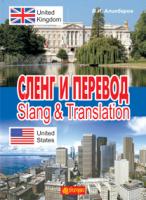 Алікберов Віктор Іванович Сленг и перевод. (Slang & Translation) : учебное пособие 978-966-10-1803-6