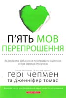 Гері Чепмен, Дженніфер Томас П’ять мов перепрошення 978-966-2665-01-7