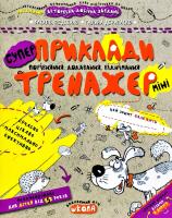 Василь Федієнко, Галина Дерипаско Приклади. Порівняння, додавання, віднімання (міні) 978-966-429-597-7