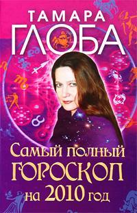 Тамара Глоба Самый полный гороскоп на 2010 год 978-5-17-061187-4