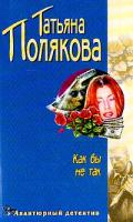 Полякова Т.В. Как бы не так: Повесть 5-699-04264-4