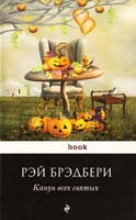 Брэдбери Рэй Канун всех святых 978-5-699-68389-5