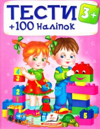 Тести: 3+ 978-966-913-841-5
