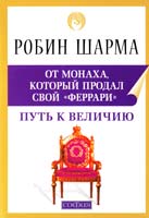 Шарма Робин Путь к величию: Практическое руководство 978-5-399-00179-1