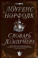 Норфолк Лоуренс Словарь Ламприера 978-5-389-14231-2
