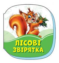 Сонечко Ірина Смарагдові книжки : Лісові звірятка (у) 978-966-74-9600-5