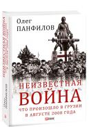 Панфилов Олег Неизвестная война. Что произошло в Грузии в августе 2008 года 978-966-03-9131-4