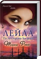 Ревэй Тереза Лейла. По ту сторону Босфора 978-966-14-8703-0