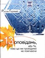 Горовий Руслан 13 оповідань, або Те, повз що ми проходимо не помічаючи 978-617-690-168-6