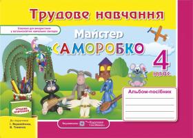 Копитіна Н., Бровченко А. Альбом-посібник з трудового навчання. «Майстер Саморобко». 4 клас (До підруч. Веремійчика І. та ін.) 978-966-07-2863-9